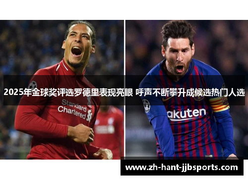 2025年金球奖评选罗德里表现亮眼 呼声不断攀升成候选热门人选 2025年金球奖评选罗德里表现亮眼 呼声不断攀升成候选热门人选