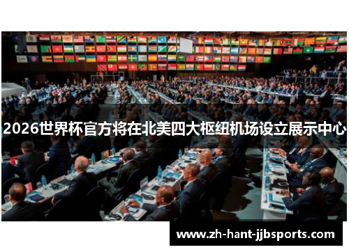 2026世界杯官方将在北美四大枢纽机场设立展示中心 2026世界杯官方将在北美四大枢纽机场设立展示中心