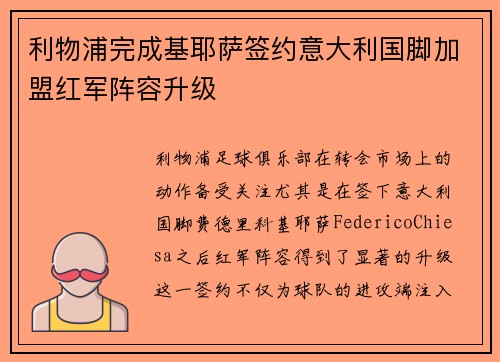 利物浦完成基耶萨签约意大利国脚加盟红军阵容升级 利物浦完成基耶萨签约意大利国脚加盟红军阵容升级