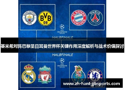 基米希对阵巴黎圣日耳曼世界杯关键作用深度解析与战术价值探讨 基米希对阵巴黎圣日耳曼世界杯关键作用深度解析与战术价值探讨