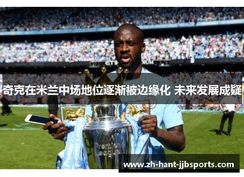 奇克在米兰中场地位逐渐被边缘化 未来发展成疑