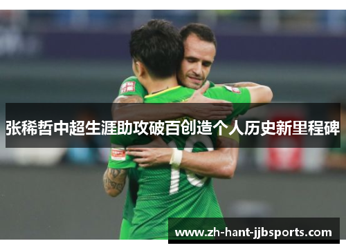 张稀哲中超生涯助攻破百创造个人历史新里程碑