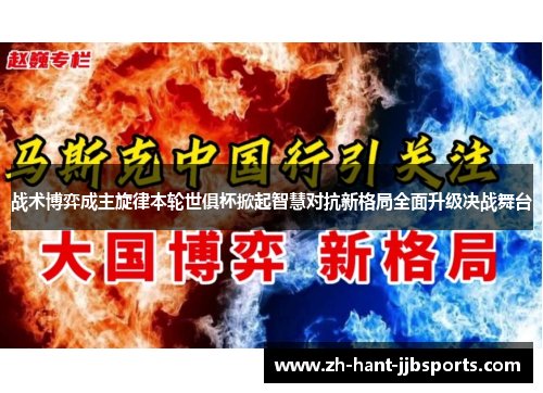 战术博弈成主旋律本轮世俱杯掀起智慧对抗新格局全面升级决战舞台