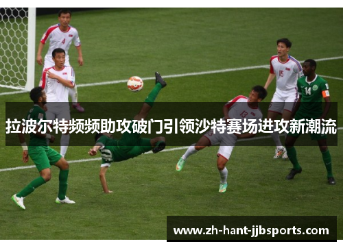 拉波尔特频频助攻破门引领沙特赛场进攻新潮流