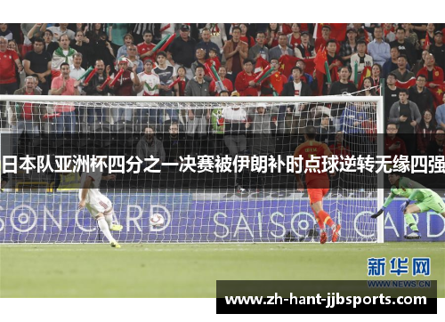 日本队亚洲杯四分之一决赛被伊朗补时点球逆转无缘四强