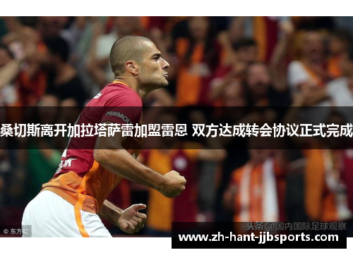 桑切斯离开加拉塔萨雷加盟雷恩 双方达成转会协议正式完成