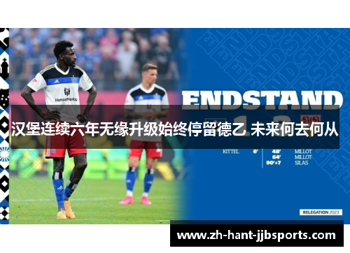 汉堡连续六年无缘升级始终停留德乙 未来何去何从