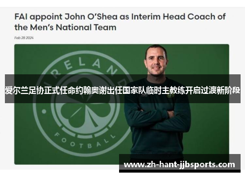 爱尔兰足协正式任命约翰奥谢出任国家队临时主教练开启过渡新阶段