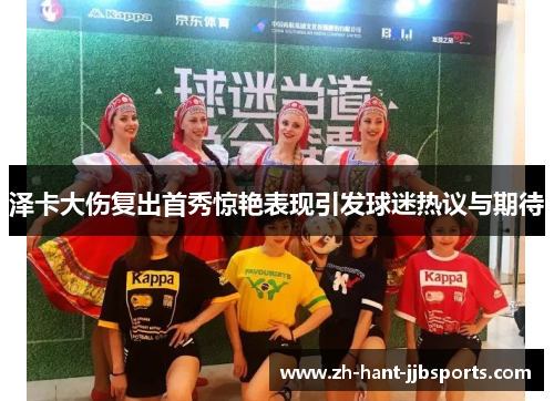 泽卡大伤复出首秀惊艳表现引发球迷热议与期待