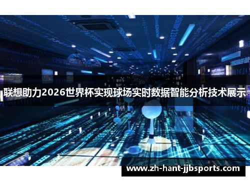 联想助力2026世界杯实现球场实时数据智能分析技术展示 联想助力2026世界杯实现球场实时数据智能分析技术展示
