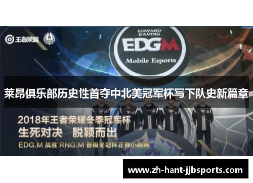 莱昂俱乐部历史性首夺中北美冠军杯写下队史新篇章 莱昂俱乐部历史性首夺中北美冠军杯写下队史新篇章