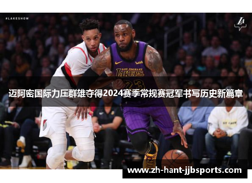 迈阿密国际力压群雄夺得2024赛季常规赛冠军书写历史新篇章 迈阿密国际力压群雄夺得2024赛季常规赛冠军书写历史新篇章