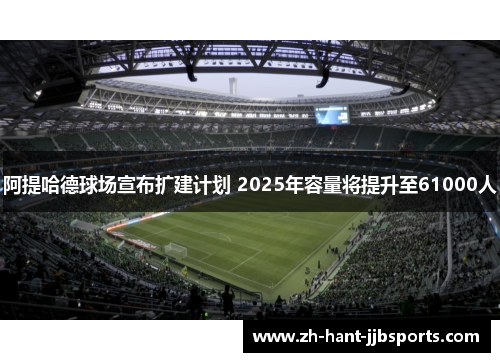 阿提哈德球场宣布扩建计划 2025年容量将提升至61000人