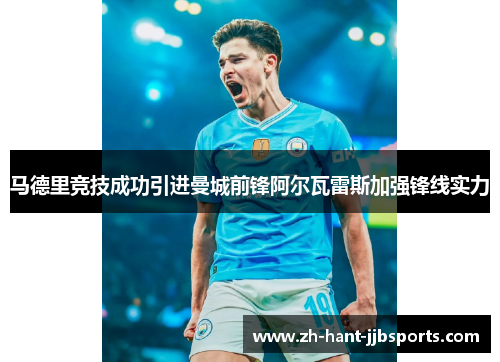 马德里竞技成功引进曼城前锋阿尔瓦雷斯加强锋线实力