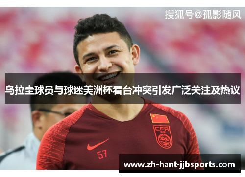 乌拉圭球员与球迷美洲杯看台冲突引发广泛关注及热议