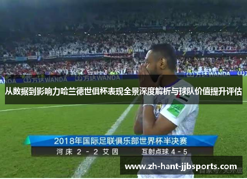 从数据到影响力哈兰德世俱杯表现全景深度解析与球队价值提升评估