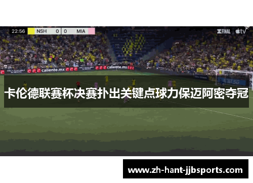 卡伦德联赛杯决赛扑出关键点球力保迈阿密夺冠