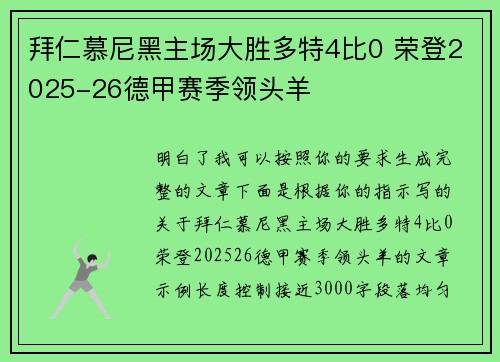 拜仁慕尼黑主场大胜多特4比0 荣登2025-26德甲赛季领头羊
