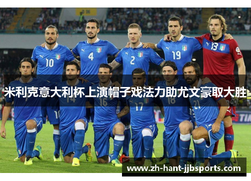 米利克意大利杯上演帽子戏法力助尤文豪取大胜