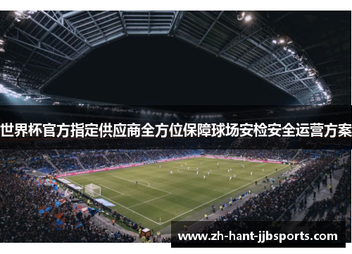 世界杯官方指定供应商全方位保障球场安检安全运营方案