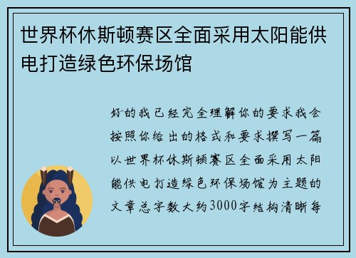 世界杯休斯顿赛区全面采用太阳能供电打造绿色环保场馆