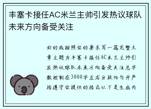 丰塞卡接任AC米兰主帅引发热议球队未来方向备受关注 丰塞卡接任AC米兰主帅引发热议球队未来方向备受关注