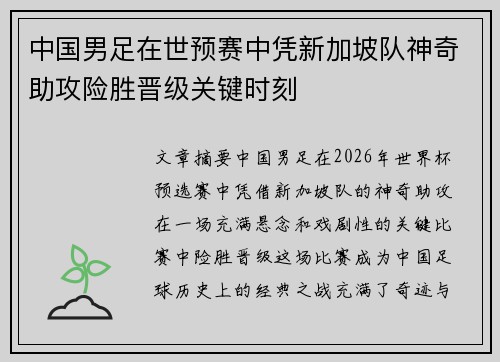 中国男足在世预赛中凭新加坡队神奇助攻险胜晋级关键时刻