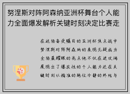 努涅斯对阵阿森纳亚洲杯舞台个人能力全面爆发解析关键时刻决定比赛走向 努涅斯对阵阿森纳亚洲杯舞台个人能力全面爆发解析关键时刻决定比赛走向