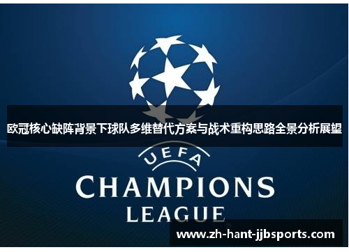 欧冠核心缺阵背景下球队多维替代方案与战术重构思路全景分析展望