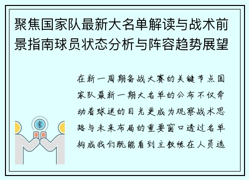 聚焦国家队最新大名单解读与战术前景指南球员状态分析与阵容趋势展望 聚焦国家队最新大名单解读与战术前景指南球员状态分析与阵容趋势展望