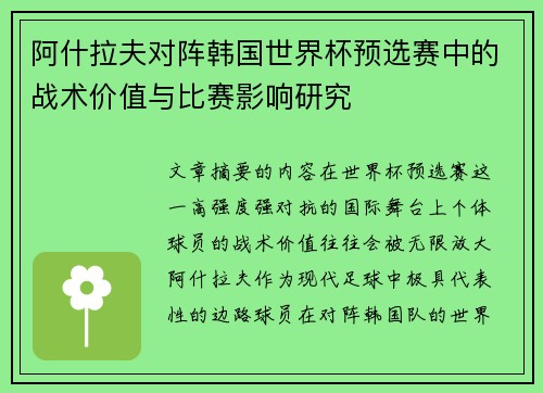 阿什拉夫对阵韩国世界杯预选赛中的战术价值与比赛影响研究 阿什拉夫对阵韩国世界杯预选赛中的战术价值与比赛影响研究