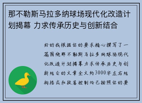 那不勒斯马拉多纳球场现代化改造计划揭幕 力求传承历史与创新结合 那不勒斯马拉多纳球场现代化改造计划揭幕 力求传承历史与创新结合