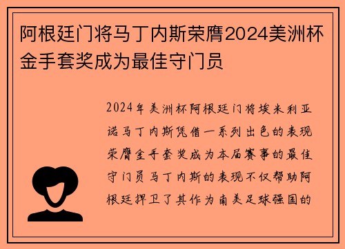 阿根廷门将马丁内斯荣膺2024美洲杯金手套奖成为最佳守门员