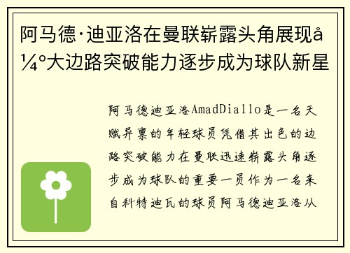 阿马德·迪亚洛在曼联崭露头角展现强大边路突破能力逐步成为球队新星