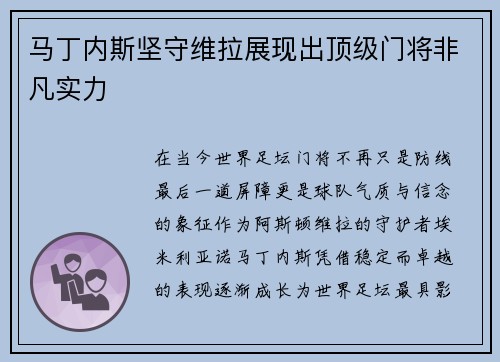马丁内斯坚守维拉展现出顶级门将非凡实力