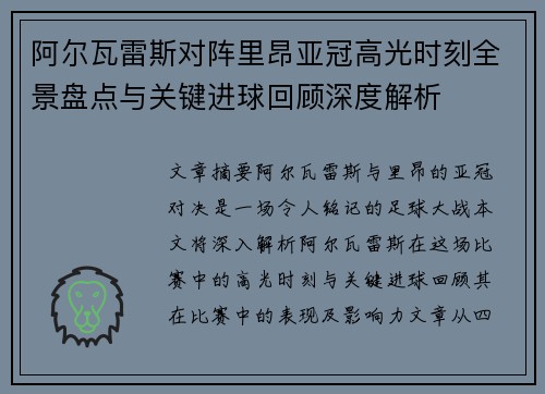 阿尔瓦雷斯对阵里昂亚冠高光时刻全景盘点与关键进球回顾深度解析 阿尔瓦雷斯对阵里昂亚冠高光时刻全景盘点与关键进球回顾深度解析