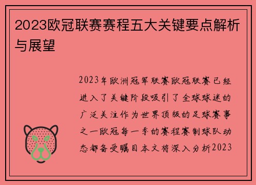 2023欧冠联赛赛程五大关键要点解析与展望 2023欧冠联赛赛程五大关键要点解析与展望