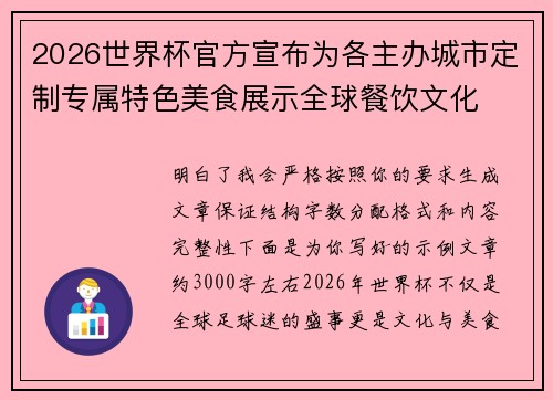 2026世界杯官方宣布为各主办城市定制专属特色美食展示全球餐饮文化 2026世界杯官方宣布为各主办城市定制专属特色美食展示全球餐饮文化