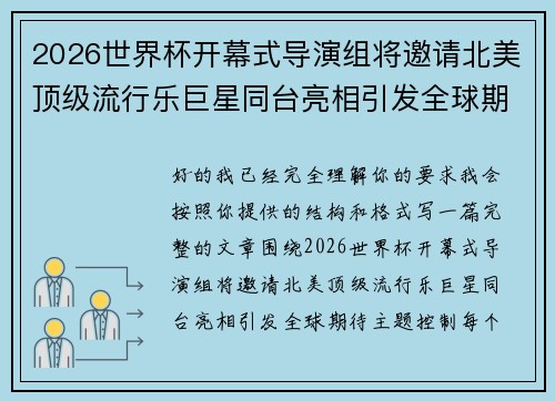 2026世界杯开幕式导演组将邀请北美顶级流行乐巨星同台亮相引发全球期待 2026世界杯开幕式导演组将邀请北美顶级流行乐巨星同台亮相引发全球期待