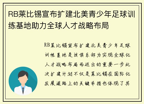RB莱比锡宣布扩建北美青少年足球训练基地助力全球人才战略布局 RB莱比锡宣布扩建北美青少年足球训练基地助力全球人才战略布局
