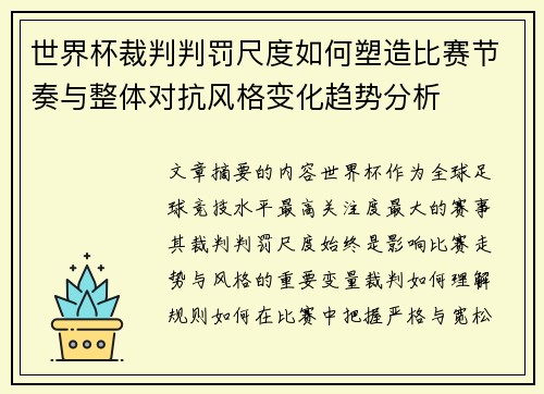 世界杯裁判判罚尺度如何塑造比赛节奏与整体对抗风格变化趋势分析