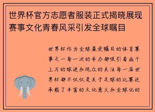 世界杯官方志愿者服装正式揭晓展现赛事文化青春风采引发全球瞩目