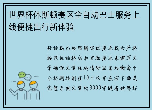 世界杯休斯顿赛区全自动巴士服务上线便捷出行新体验