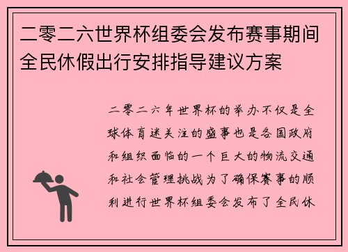 二零二六世界杯组委会发布赛事期间全民休假出行安排指导建议方案