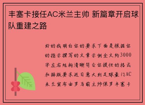 丰塞卡接任AC米兰主帅 新篇章开启球队重建之路