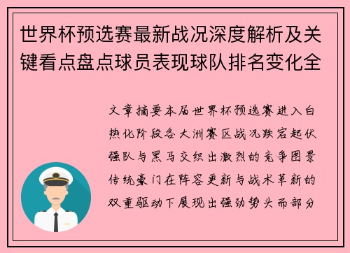 世界杯预选赛最新战况深度解析及关键看点盘点球员表现球队排名变化全覆盖