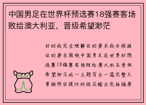 中国男足在世界杯预选赛18强赛客场败给澳大利亚，晋级希望渺茫
