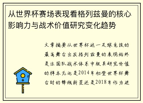 从世界杯赛场表现看格列兹曼的核心影响力与战术价值研究变化趋势