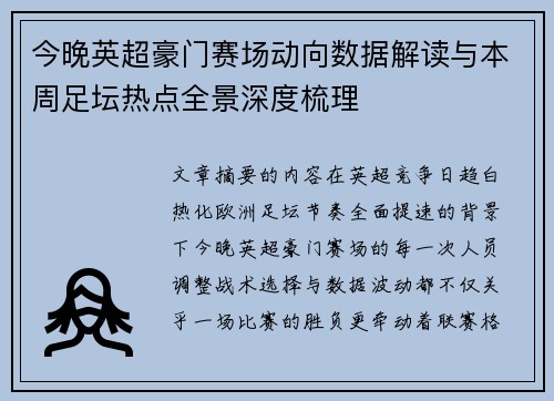 今晚英超豪门赛场动向数据解读与本周足坛热点全景深度梳理