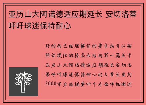 亚历山大阿诺德适应期延长 安切洛蒂呼吁球迷保持耐心